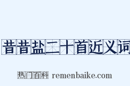 昔昔盐二十首近义词是什么意思的图片